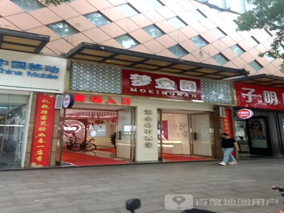 梦金园黄金(新建东街店)