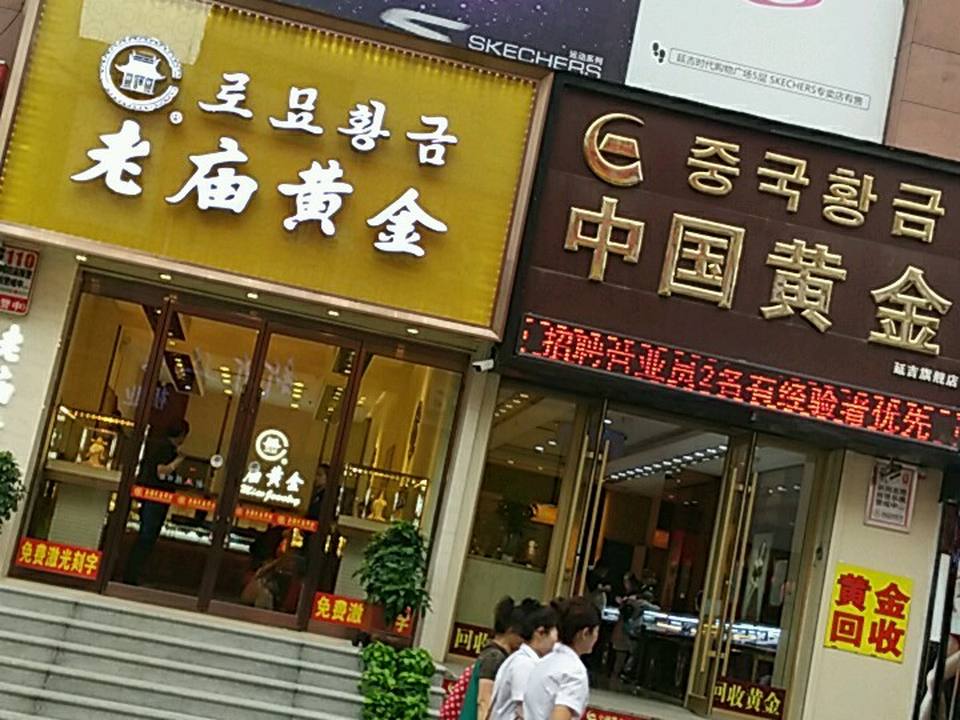 老庙黄金(延吉店)