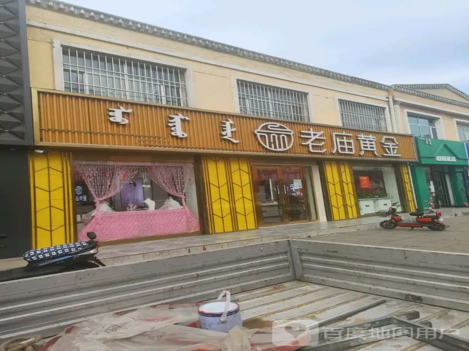 老庙黄金(西卓子山街店)