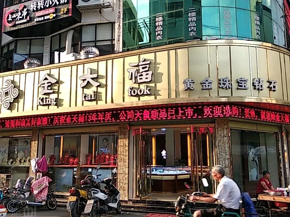 金大福(大荆镇分店)