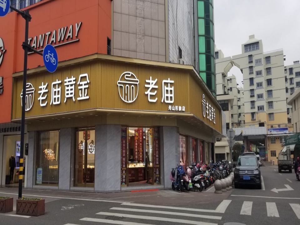 老庙黄金(解放西路店)