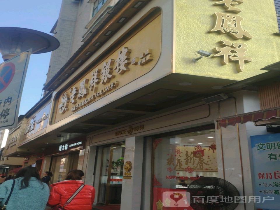 周大福CHOW TAI FOOK(蔡伦中路店)