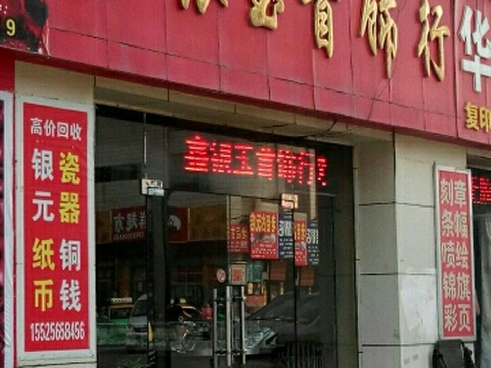 鑫银玉首饰行(五台山南路店)