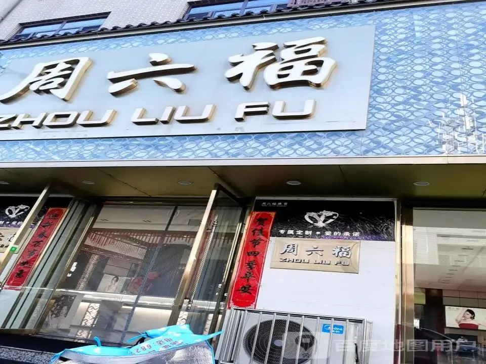 周六福(北大街店)