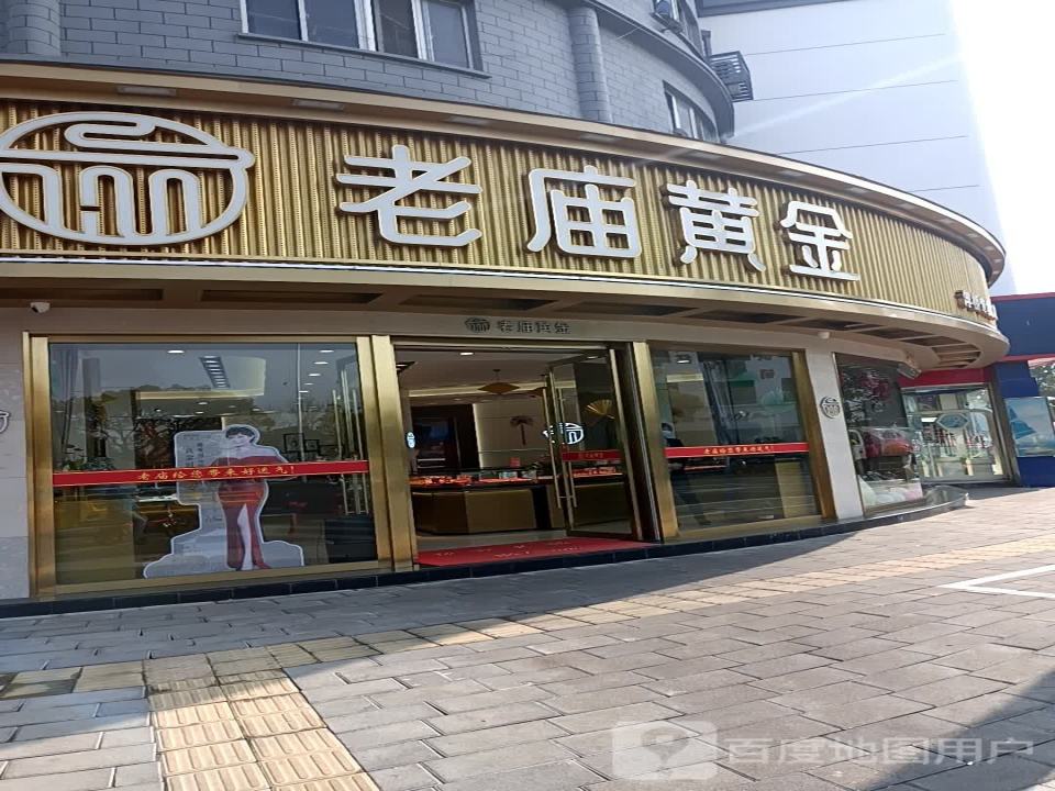 老庙黄金(浮桥专卖店)