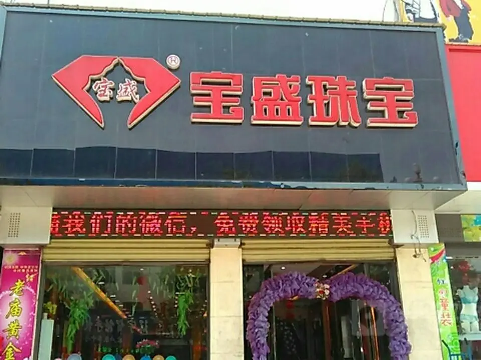 宝盛珠宝(迎宾西街店)