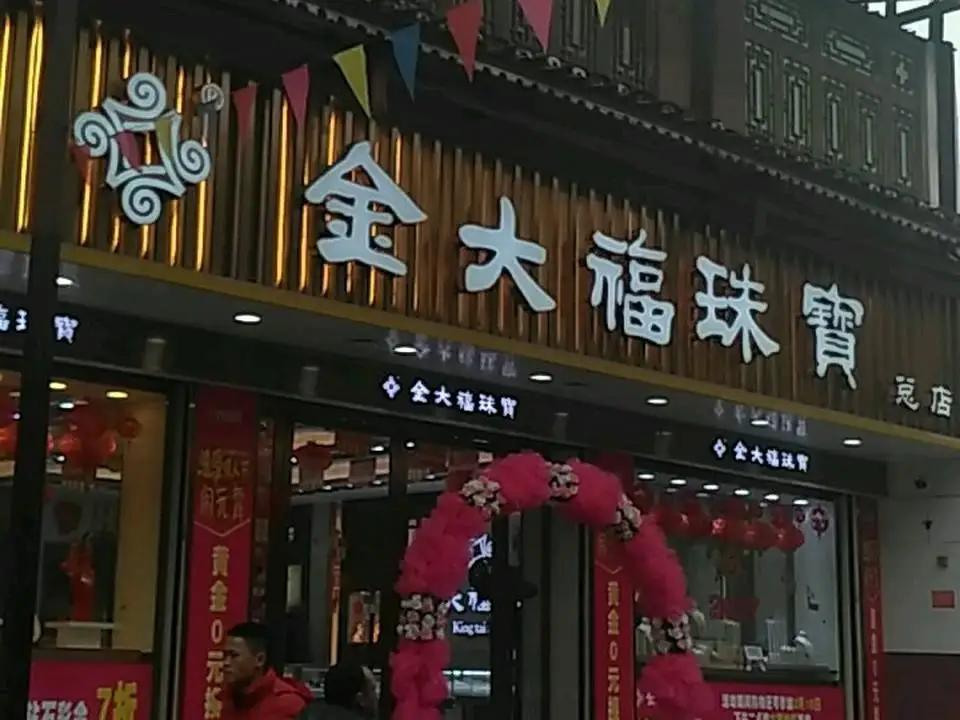 金大福珠宝(步行街店)