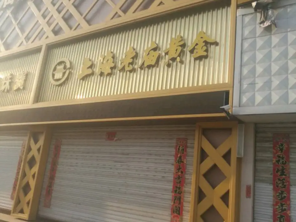 老庙黄金(南关东街店)