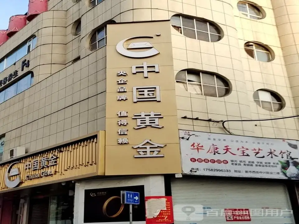 中国黄金(新市西街店)