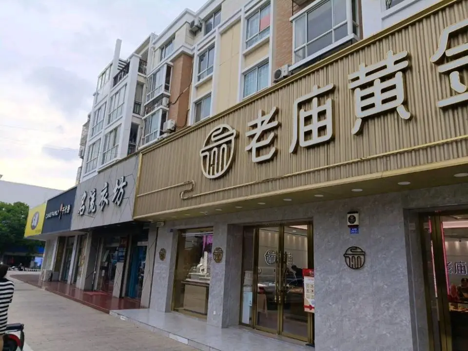 老庙黄金(南洋专卖店)