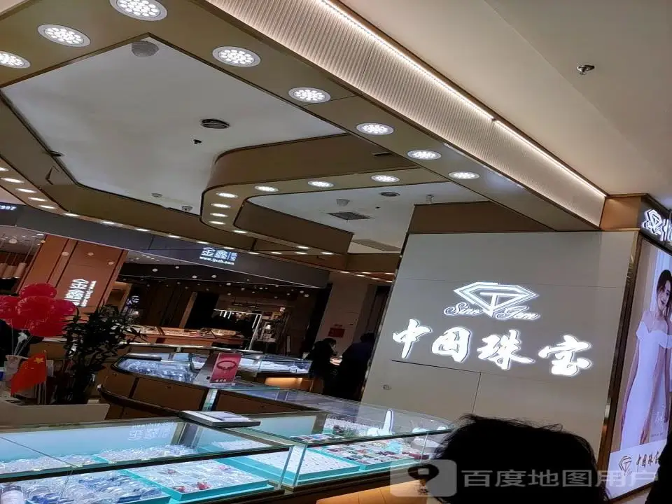 中国珠宝(中州中路店)