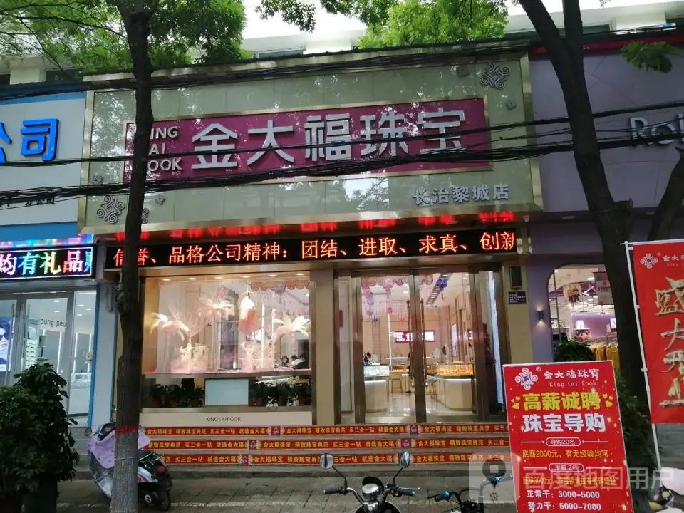 金大福(长治黎城店)