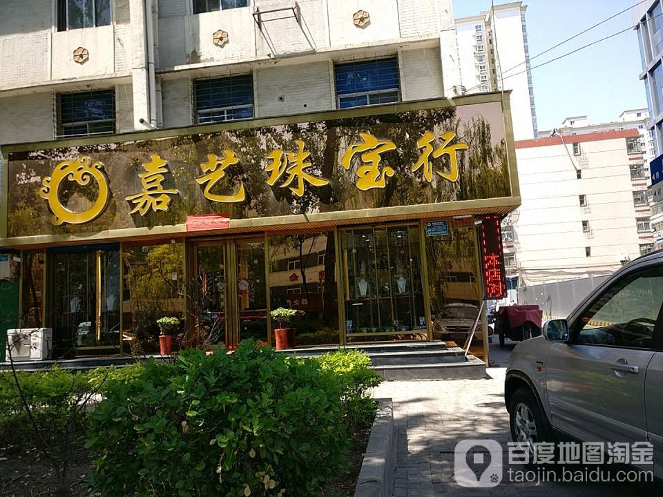 嘉艺珠宝行(新建路店)