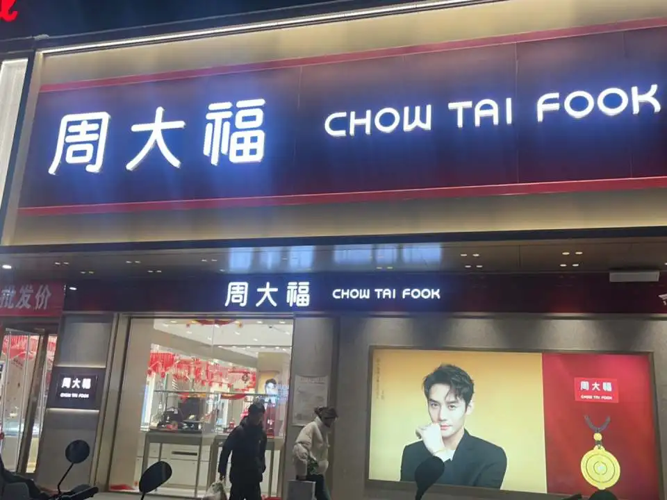 周大福CHOW TAI FOOK(新城北街店)