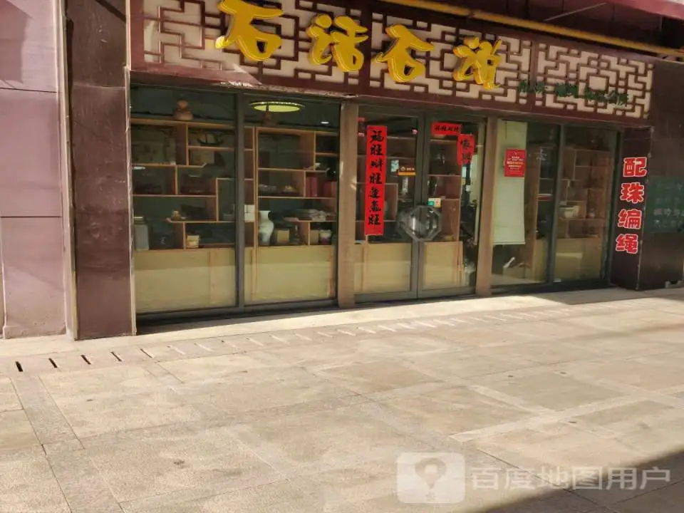 石话石说(新百汇商业广场店)