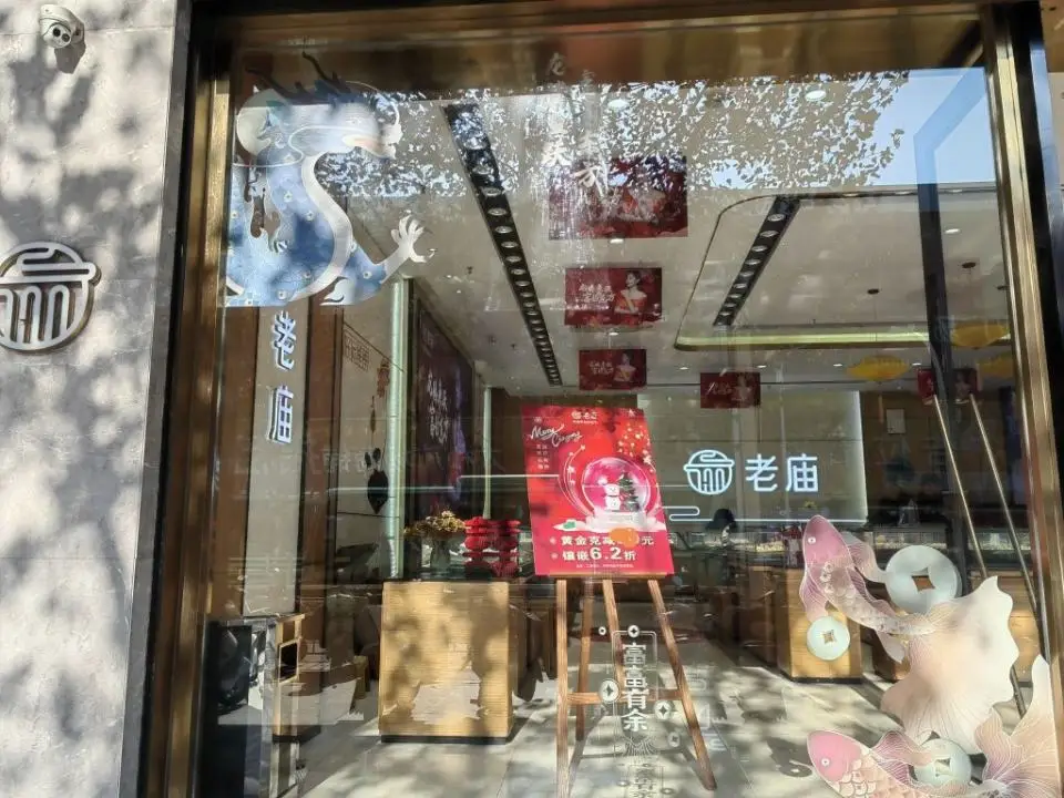 老庙黄金(中山路专卖店)