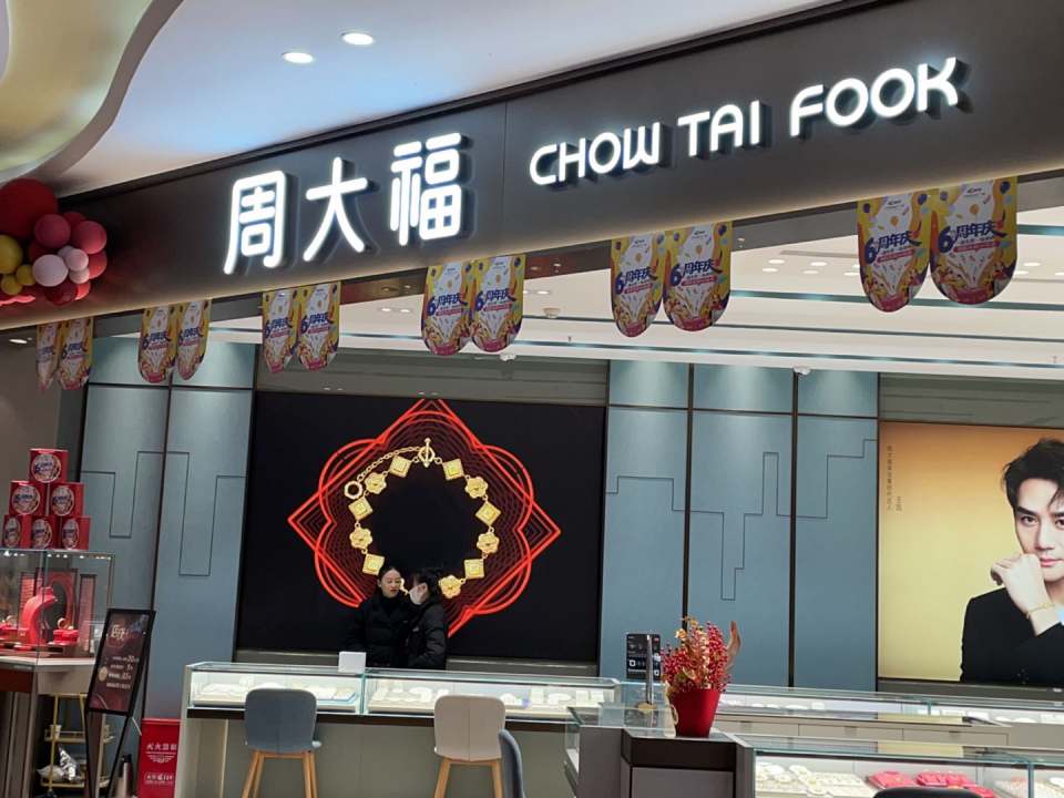 周大福CHOW TAI FOOK(中邦世纪广场店)