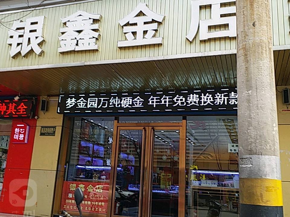 银鑫金店(供销大楼北)