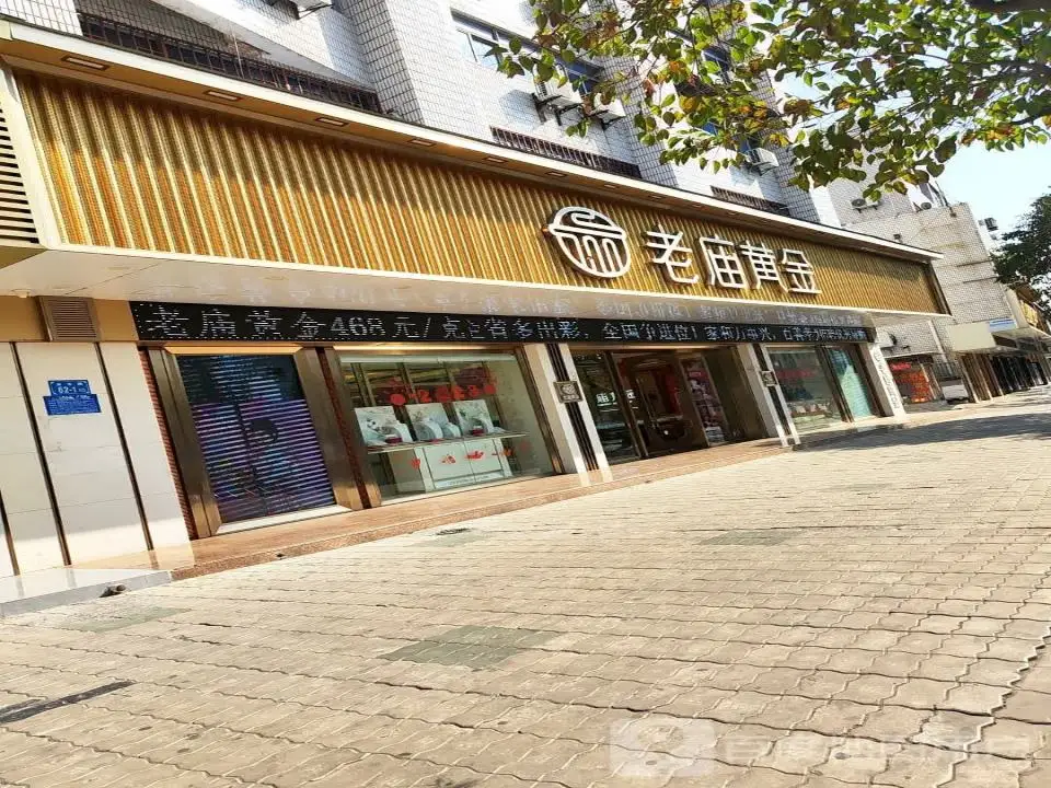 老庙黄金(安东路店)