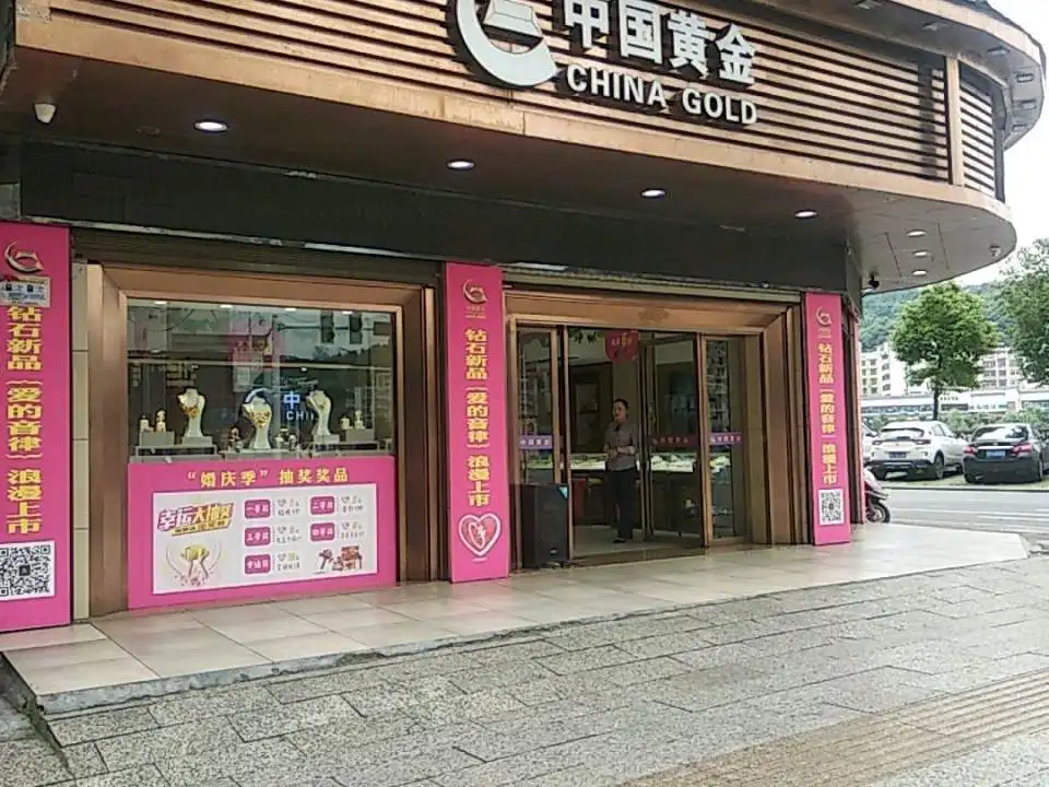 中国黄金(干劲路店)