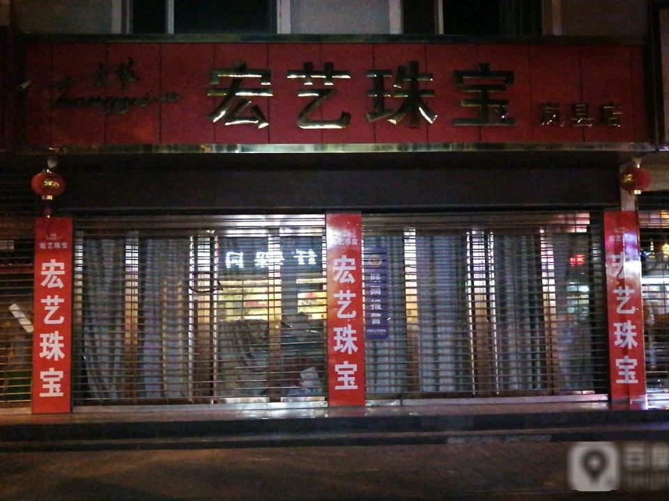 宏宇珠宝(岚县店)