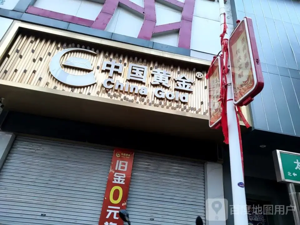 中国黄金(太和北路店)