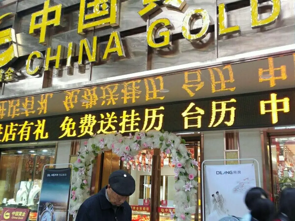 中国黄金(东云路店)