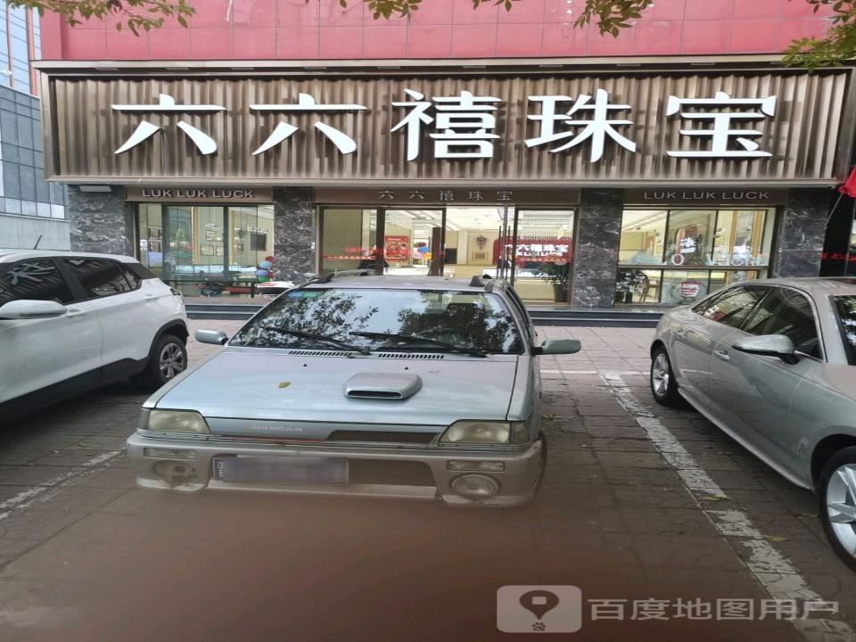 六六禧珠宝(新义街店)