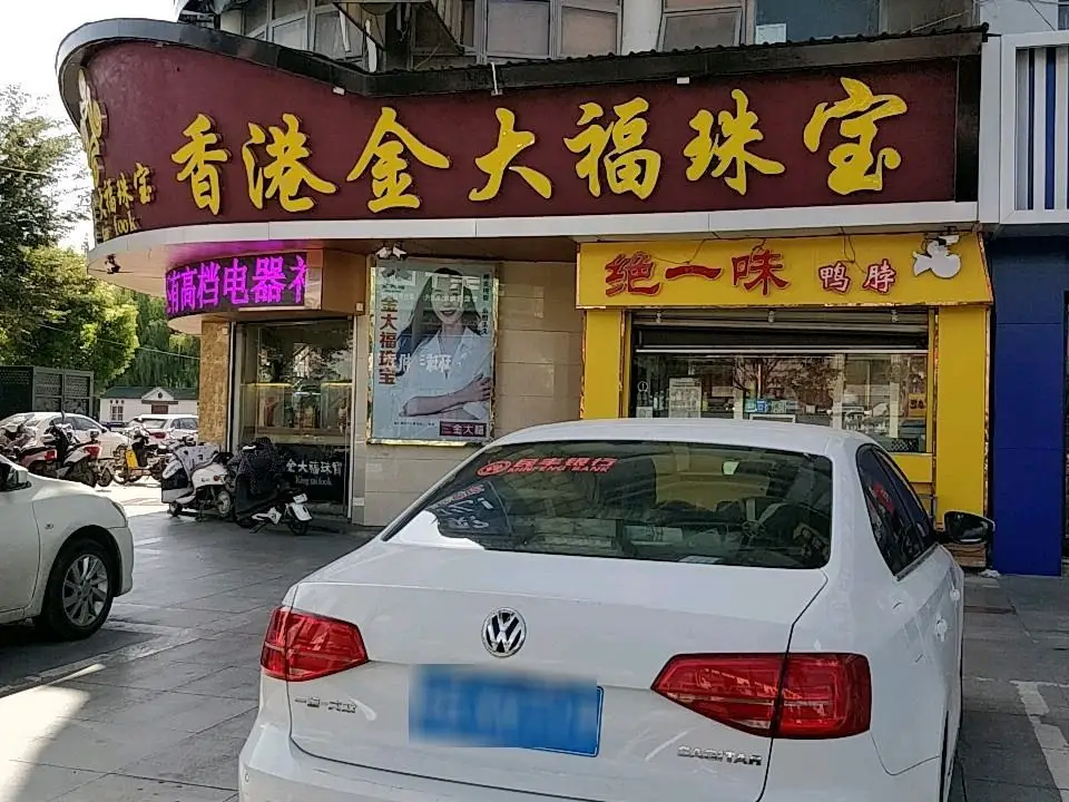 金大福(人民东路店)