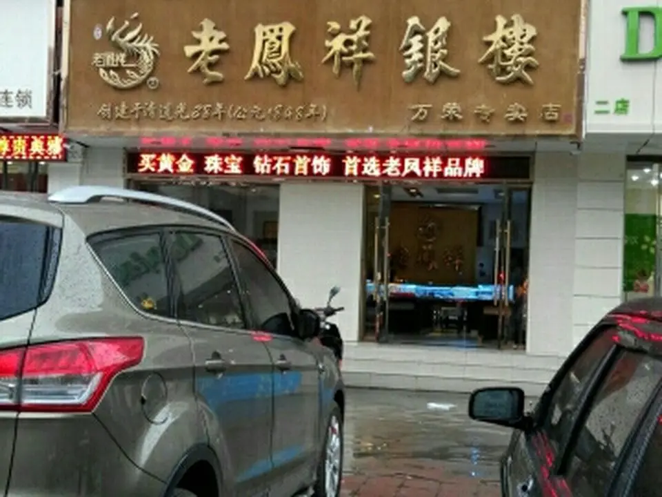 老凤祥(万荣专卖店)