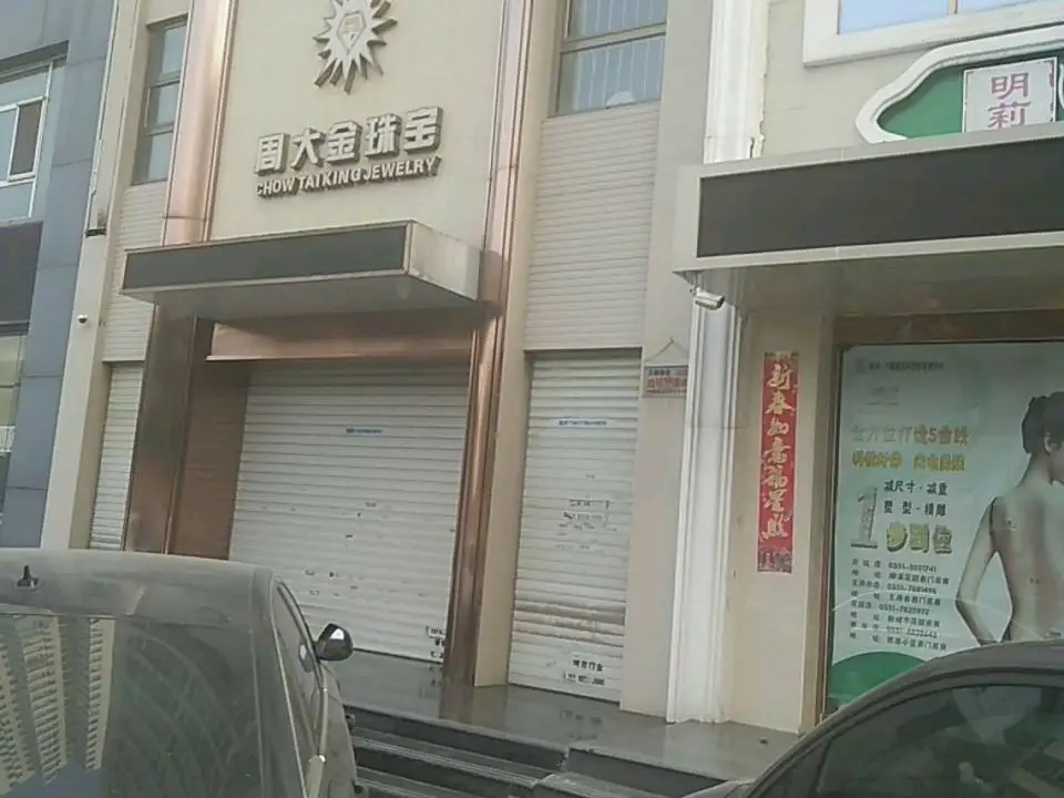 周大金珠宝(新建路店)