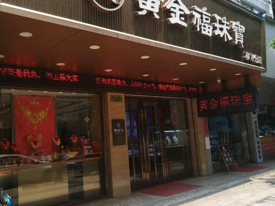 金大福(柳市分店)