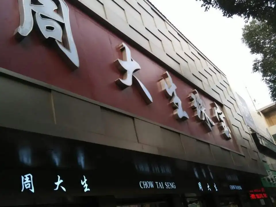 周大生CHOW TAI SENG(紫金山步行街店)