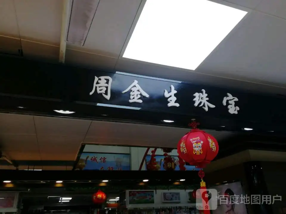 周金生珠宝(解放百货大楼店)