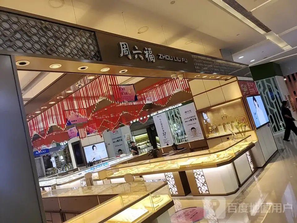 周六福(迎宾乐购店)