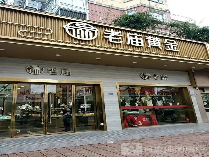 老庙黄金(曲塘店)