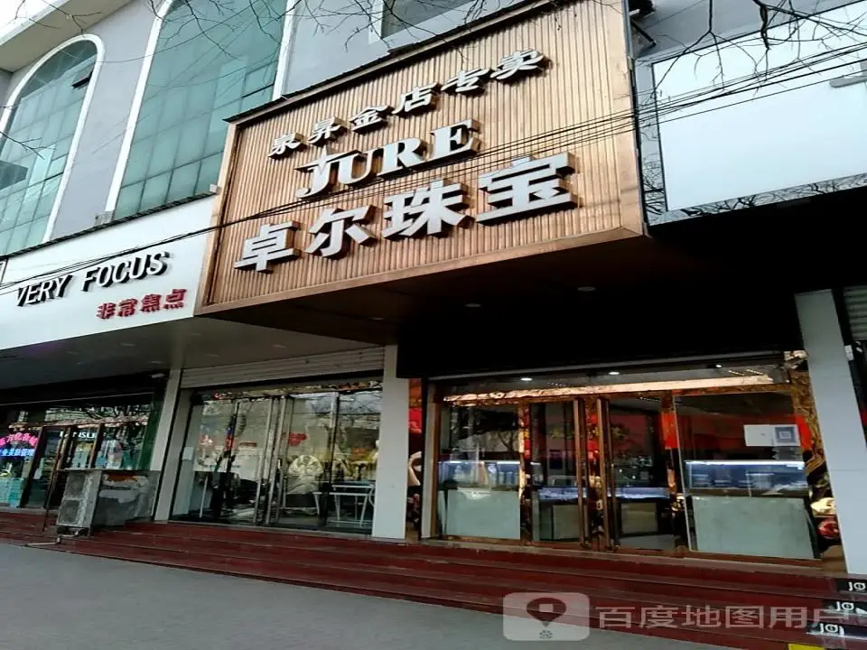 卓尔珠宝(鼓楼南大街店)