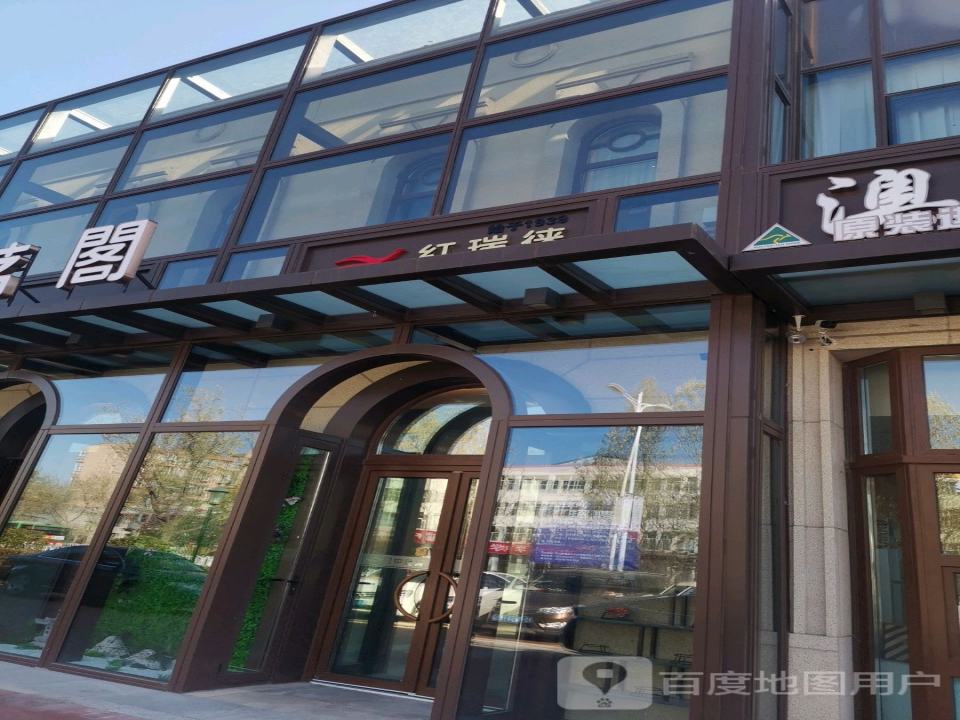 红瑞徕(英雄北路店)