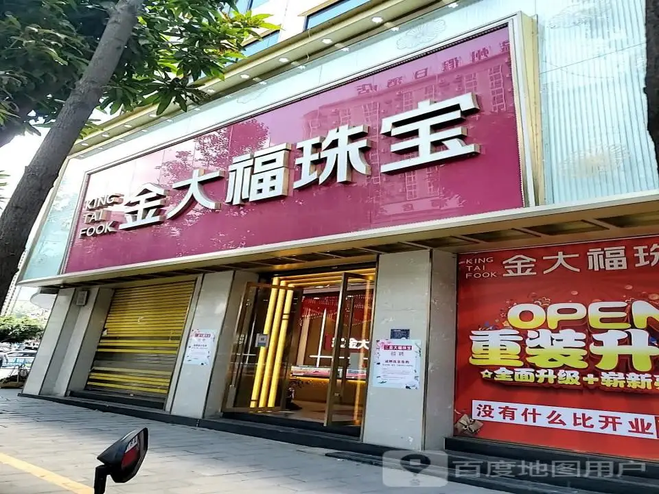 金大福珠宝(迎新路店)