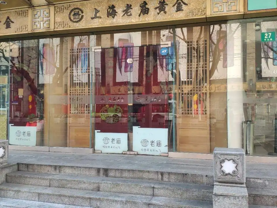 老庙黄金(静安寺店)