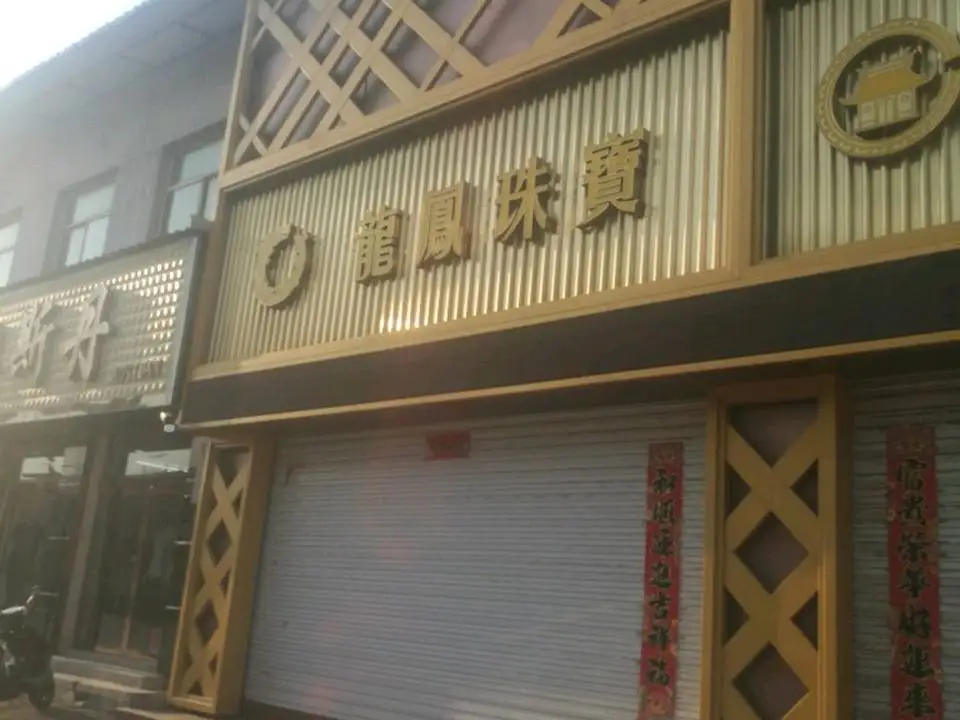 龙凤珠宝(南关东街店)