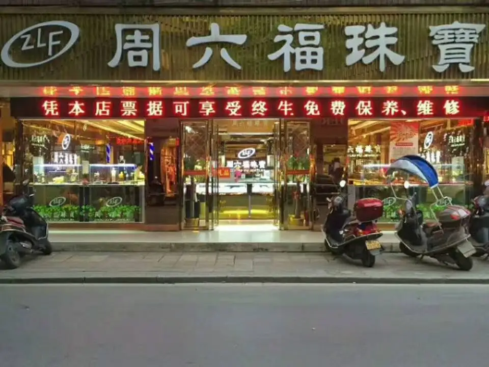 周六福(银辉店)