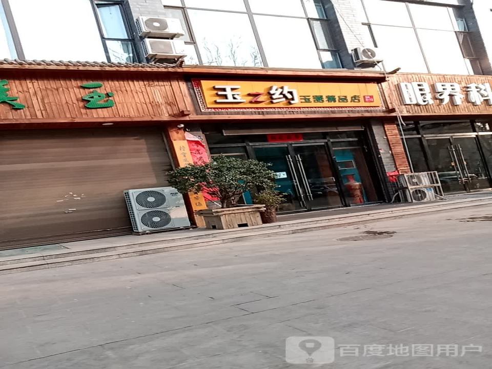 玉之约玉器精品店