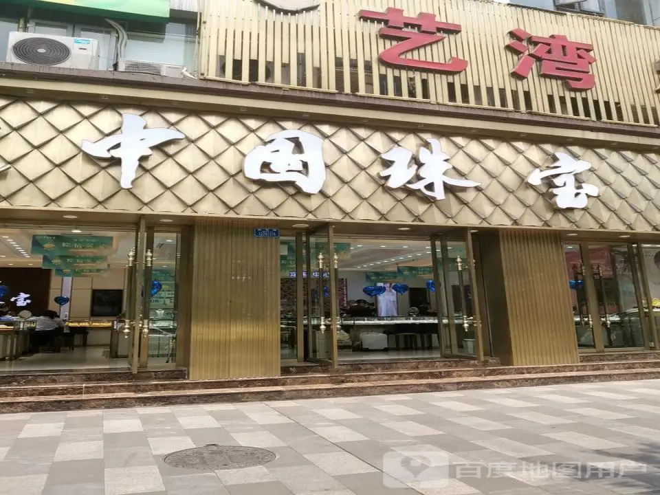 中中国珠宝(胜利路店)