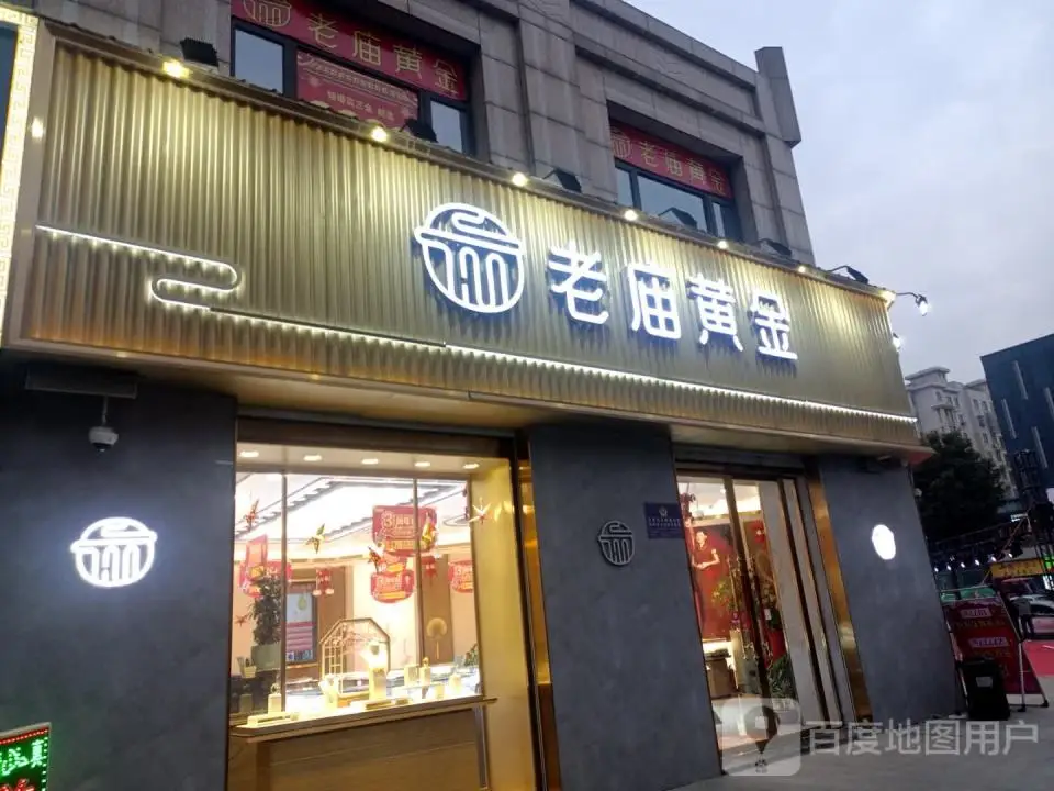 老庙黄金(东方路店)