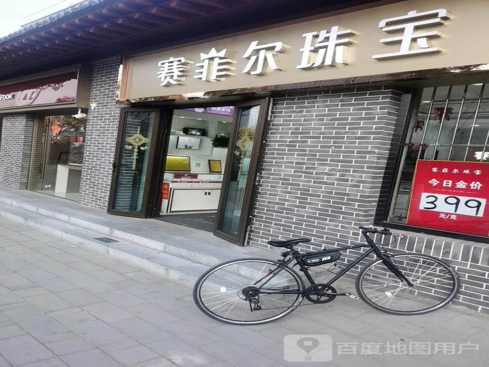 赛菲尔珠宝(解放路店)