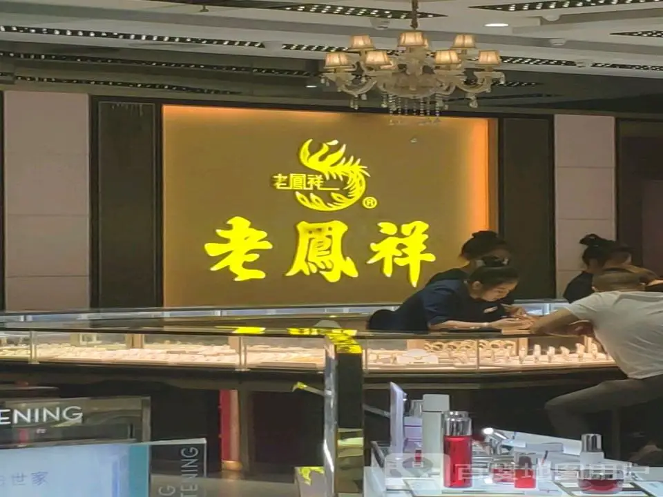 老凤祥(万达广场店)