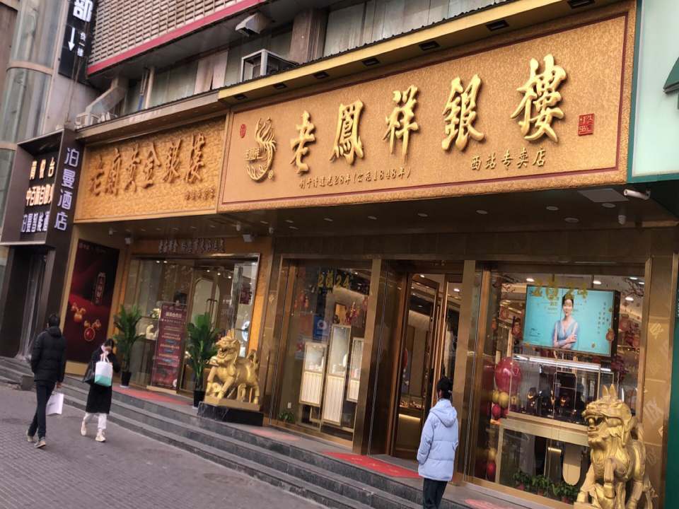 老庙黄金(西津西路店)