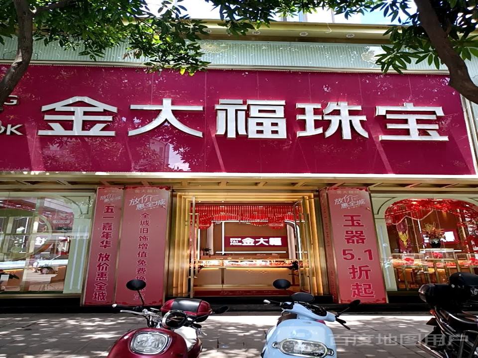 金大福珠宝(迎新路店)