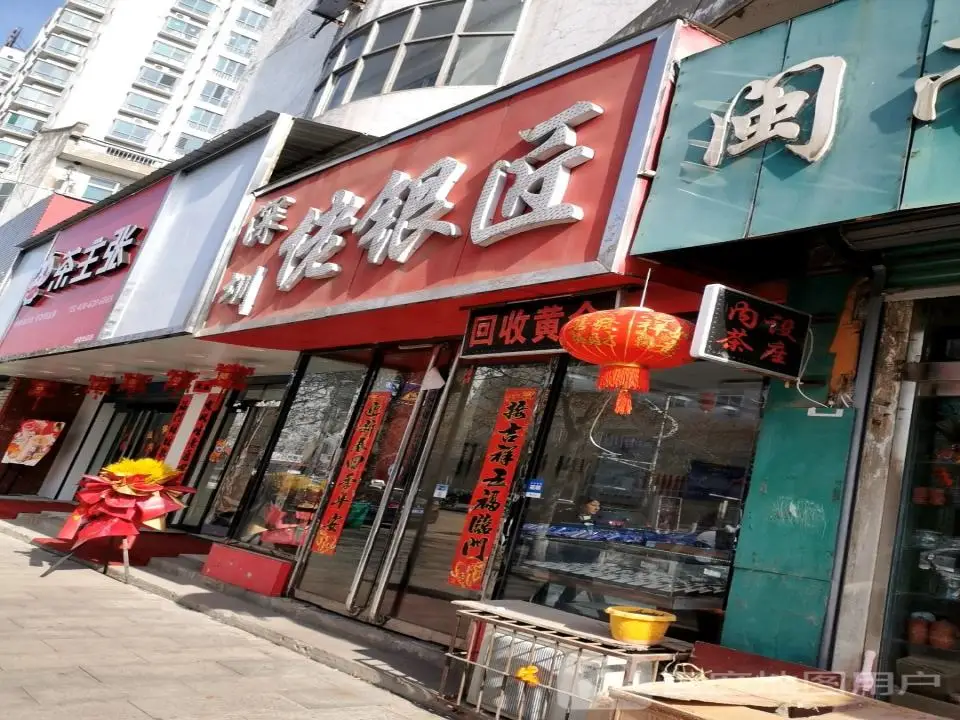 深圳佬银匠(襄汾店)